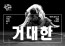 Corea del Sur -Festival de Seoul  y Festival GYLAF de Goyang- 2016